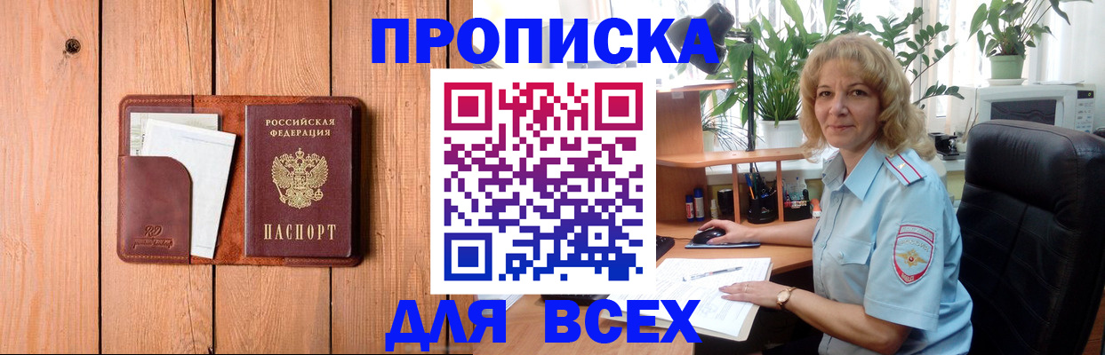 прописка от собственника в Мирном